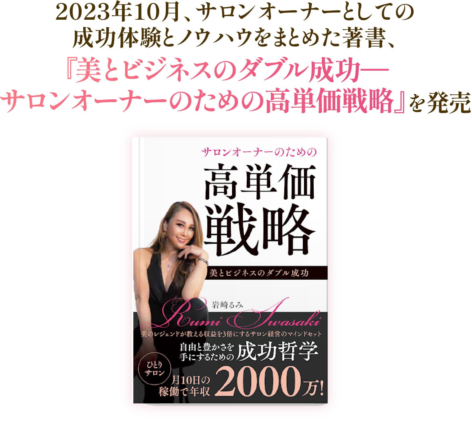 美とビジネスのダブル成功―サロンオーナーのための高単価戦略