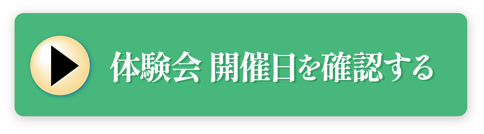 体験セミナー開催日を確認する