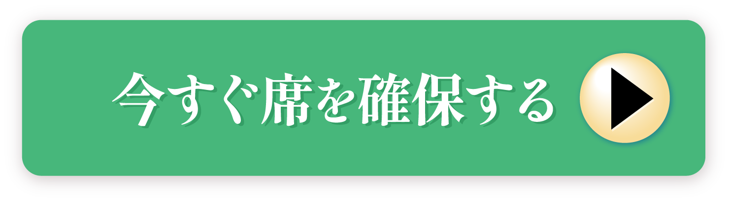 今すぐ席を確保する