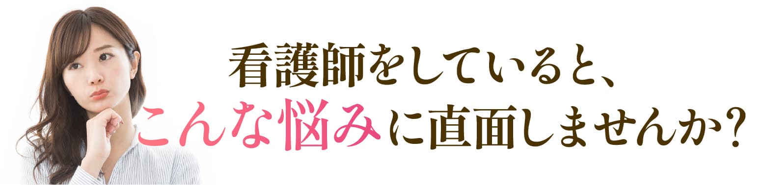 あなたはこんな悩みはありませんか？
