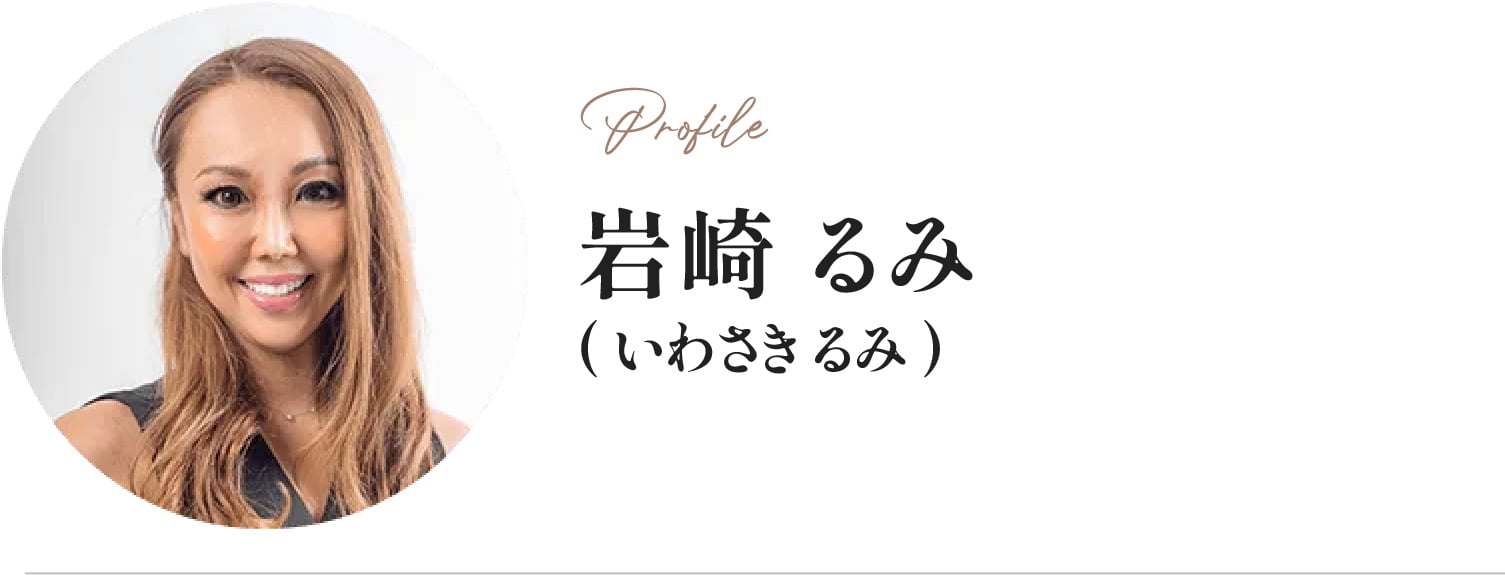 岩崎 るみ（いわさき るみ）