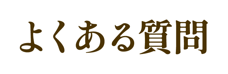 よくある質問
