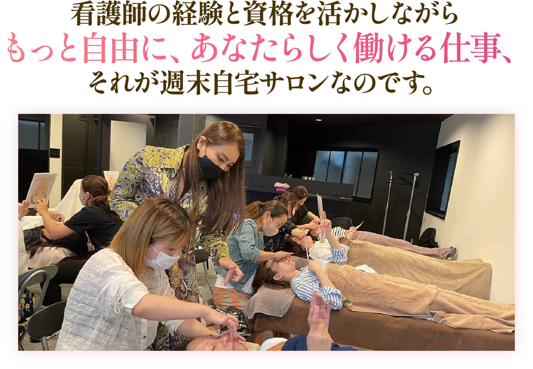 週末自宅サロン