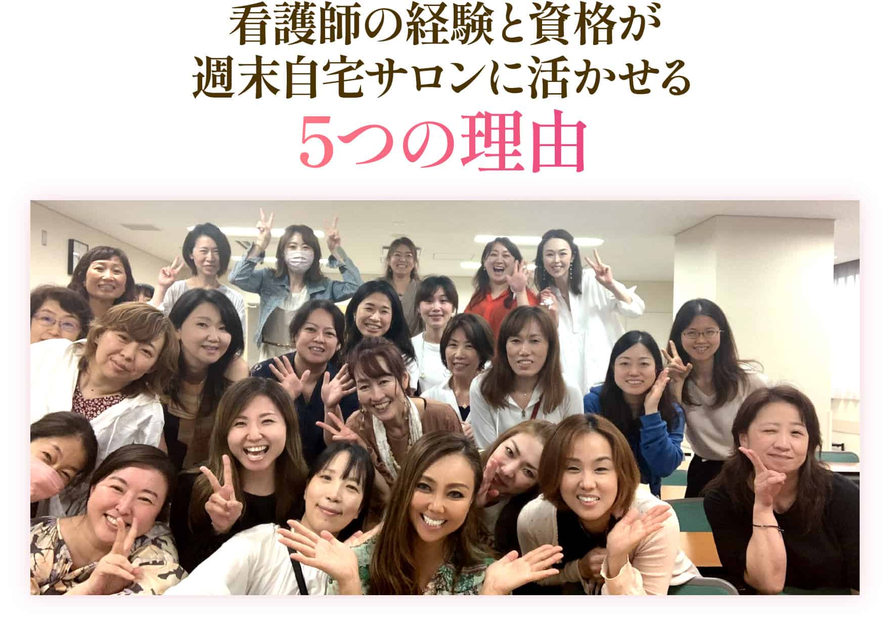 看護師の経験と資格が週末自宅サロンに活かせる5つの理由