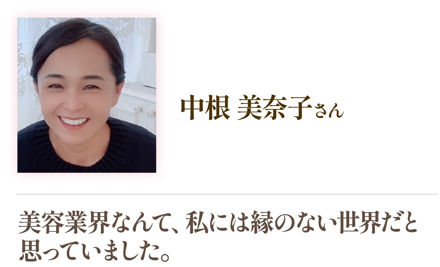 中根美奈子さん